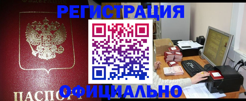 прописка законно в Зверево